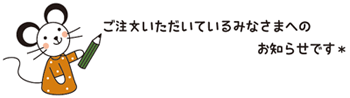 本日連絡事項のみです。あ、でもネズミくんが♪_e0075302_20112659.gif