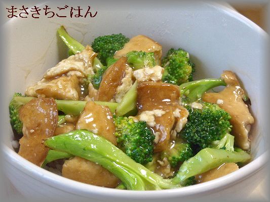 厚あげとブロッコリーの中華あんかけ丼_f0199606_13243836.jpg