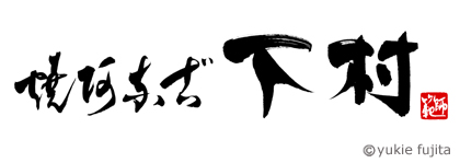 店舗ロゴ・ロゴマーク ： 「焼阿奈古　下村」様　_c0141944_05341.jpg