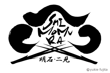 店舗ロゴ・ロゴマーク ： 「焼阿奈古　下村」様　_c0141944_055255.jpg