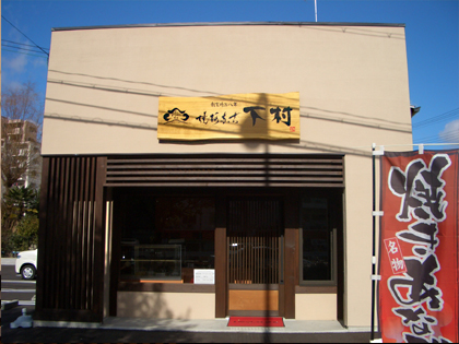 店舗ロゴ・ロゴマーク ： 「焼阿奈古　下村」様　_c0141944_06207.jpg