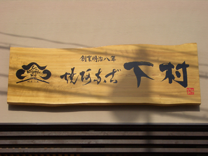 店舗ロゴ・ロゴマーク ： 「焼阿奈古　下村」様　_c0141944_065249.jpg