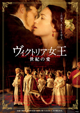 ★「映画」ヴィクトリア女王~世紀の愛~_b0189667_10324639.jpg