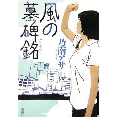 小説　『風の墓標碑』/乃南アサ_c0162882_23525314.jpg