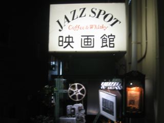 東京都文京区白山JAZZ「映画館」_f0075588_1465392.jpg