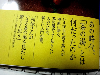 vol.733. 木村宗慎『利休入門』は新潮社より好評発売中_b0081338_4573693.jpg