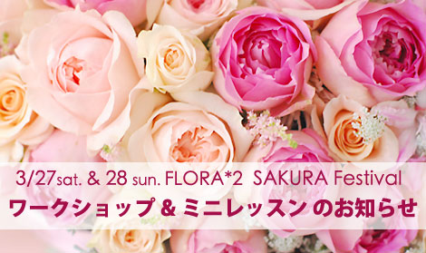 FLORA*2さくら祭り ワークショップ＆ミニレッスンのお知らせ_a0115684_1558263.jpg