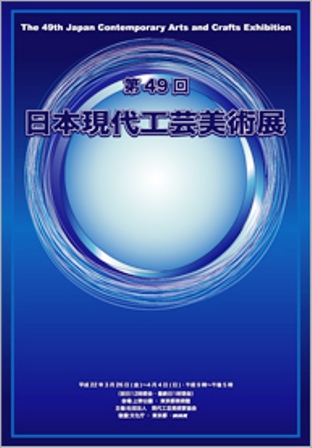 第49回 日本現代工芸美術展_e0126489_1326277.jpg