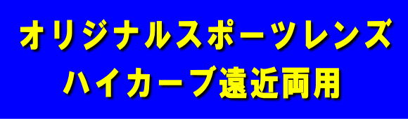 ハイカーブ遠近両用_c0003493_9411280.gif