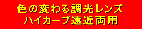 ハイカーブ遠近両用_c0003493_9585122.gif