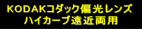 ハイカーブ遠近両用_c0003493_9593150.gif
