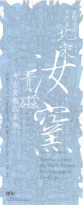 ●『北宋 汝窯 青磁 考古発掘成果展』_d0053294_2032623.jpg