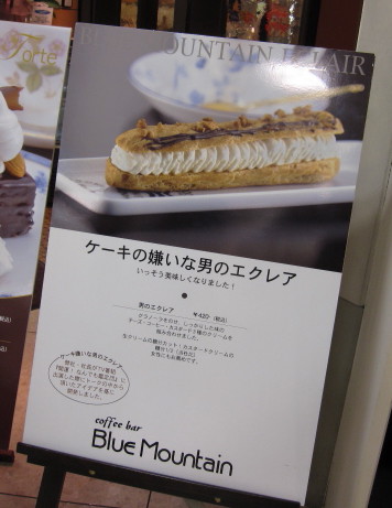 ケーキの嫌いな男のエクレア＠coffee bar Blue Mountain_c0220154_2130766.jpg