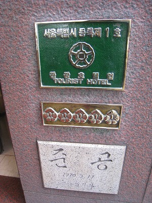 2010年1月末　ホテル到着～ロビーまわり_f0175167_1284447.jpg