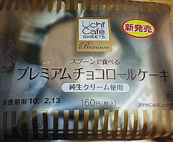 ローソン「プレミアムチョコロールケーキ」美味しい！！_c0014187_1372739.jpg