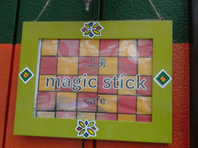 瀬相に「magic stick」さん、開店♪_e0028387_20580100.jpg