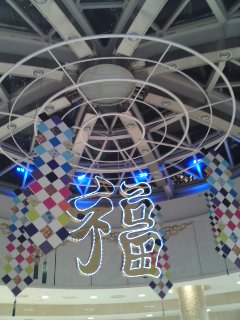 《春節》_f0126121_21292228.jpg