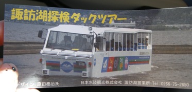 諏訪湖 水陸両用バス ダックツアーに乗車しました 前半 なっちゃんのダイニング