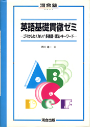 収蔵品番号207 芦川の基礎貫徹ゼミ : 浪人大学付属参考書博物館