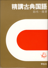 収蔵品番号209 精講古典国語 : 浪人大学付属参考書博物館 収蔵品番号209 精講古典国語 : 浪人大学付属参考書博物館