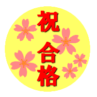 合格おめでとう 日だまりのしゃぼん玉 合格おめでとう 日だまりのしゃぼん玉