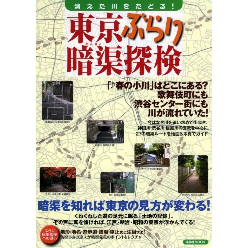 暗渠ムック「東京ぶらり暗渠探検 消えた川をたどる！」のお知らせ_c0163001_2385355.jpg