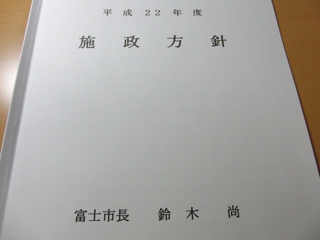 2月議会が始まりました 22年度は「笑顔としあわせを未来へつなぐ富士市づくり推進の年」_f0141310_23343633.jpg