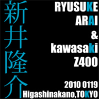 新井 隆介 & kawasaki Z400（2010 0119）_f0203027_1246070.jpg