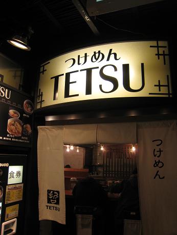 京都拉麺小路「つけめんTETSU」_c0185166_1821914.jpg