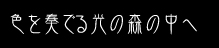 ふぁんたじー★ふぁんたじー_c0205395_1852162.jpg