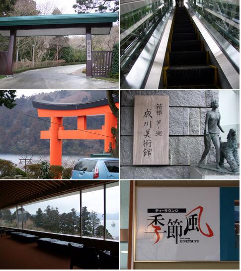 「箱根スイーツコレクション2010 成川美術館ティーラウンジ季節風」_a0000029_073689.jpg