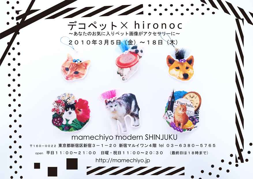 デコペット×hironoc _e0167832_19581333.jpg
