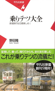 『乗りテツ大全/鉄道旅行は3度楽しめ!』 野田隆_e0033570_19562561.jpg