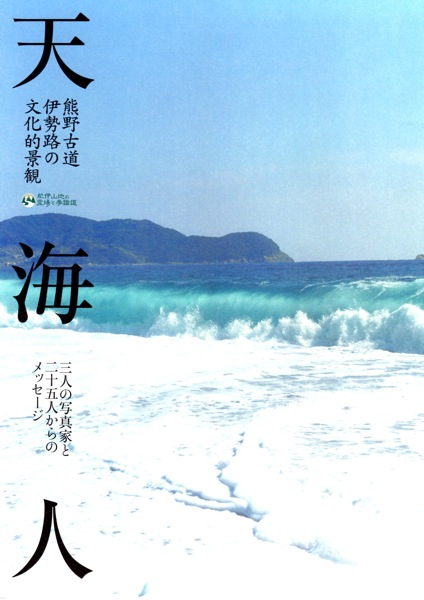 「 熊野古道伊勢路 」に関する三重県の冊子_c0173978_1544184.jpg
