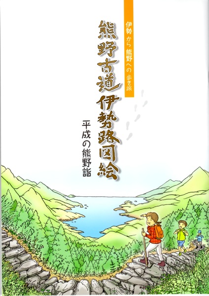 「 熊野古道伊勢路 」に関する三重県の冊子_c0173978_15513063.jpg