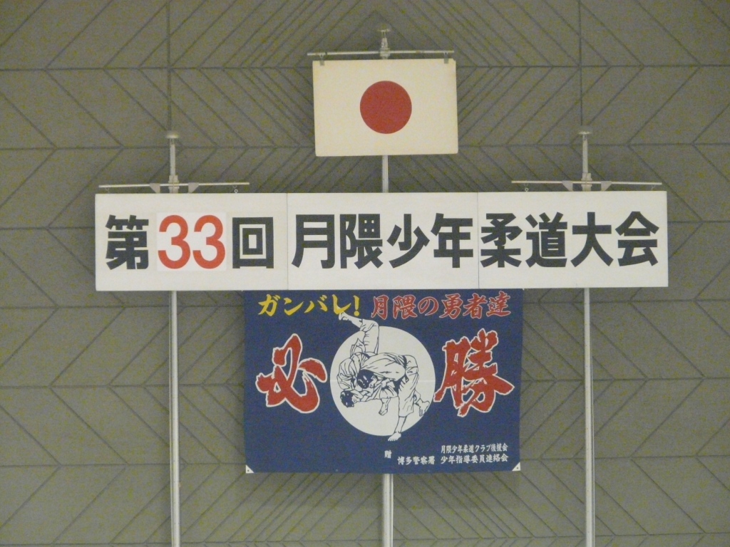 第33回月隈少年柔道大会 結果_b0172494_20533343.jpg
