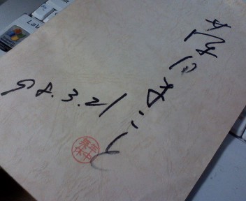 藤田まことさんとの思い出_a0019032_181488.jpg