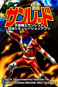 Iphoneアプリに人気異色アニメ 天体戦士サンレッド が登場 エキサイトアニメニュース