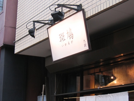 ラーメンの名店_a0157159_022836.jpg