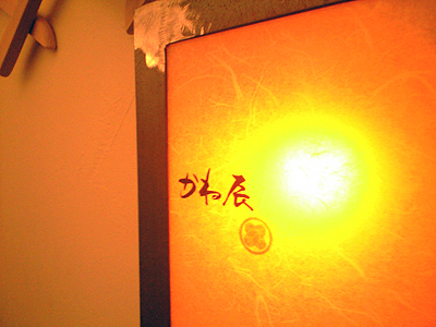 2010年2月17日 かね辰 店内照明用ロゴシール デザイン・施工_e0062276_044242.jpg