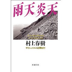 雨天炎天/村上春樹_b0179213_21251313.jpg