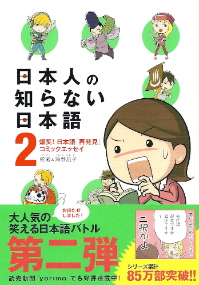 『日本人の知らない日本語２』　蛇蔵：構成・漫画／海野凪子：原案_e0033570_2212542.jpg