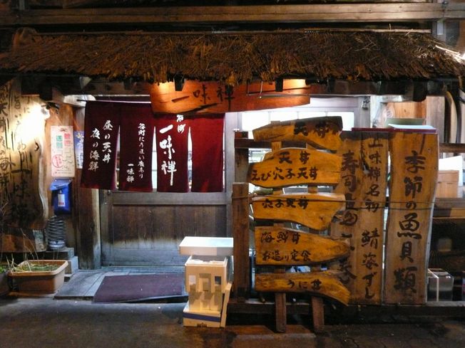 海鮮居酒屋2 in 一味禅_f0097683_184838.jpg
