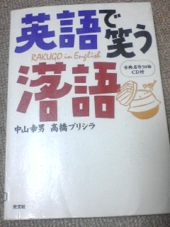 英語で笑う落語　３００冊目_e0077655_1684821.jpg