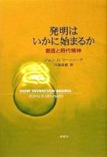 『発明はいかに始まるか』(本)_b0189364_1159982.jpg
