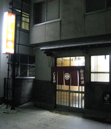 冬の津軽を歩く 5 津軽の家庭料理で一杯 しまや 弘前 青森 Mangiare Felice 食べて飲んで幸せ 冬の津軽を歩く 5 津軽の家庭料理で一杯 しまや 弘前 青森 Mangiare Felice 食べて飲んで幸せ