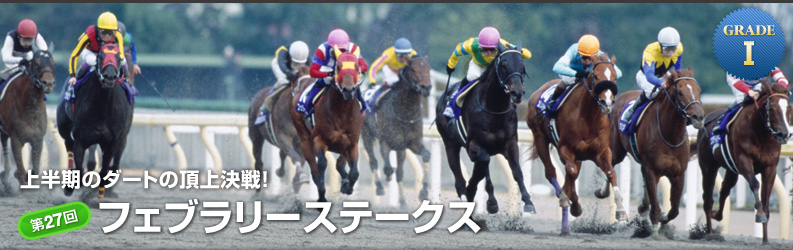 フェブラリーS_a0126379_12463542.jpg