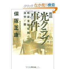 『眞説　光クラブ事件　戦後金融犯罪の真実と闇』　保阪正康_e0144293_23234575.jpg