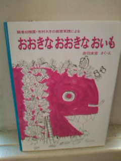 おおきなおおきなおいも_e0132895_12282723.jpg