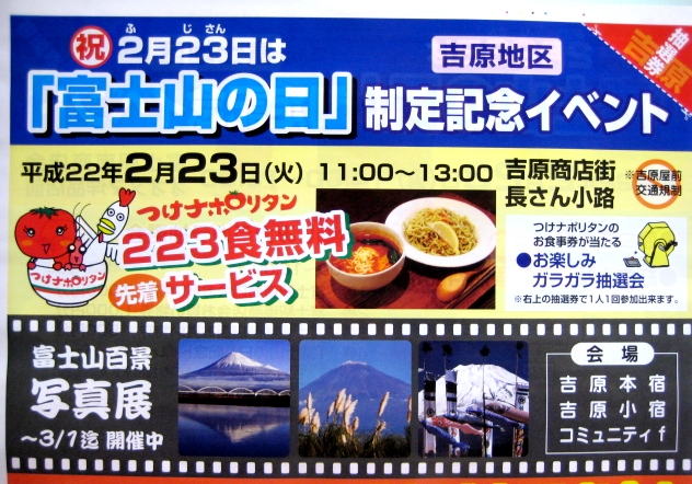 祝　「富士山の日」　つけナポリタン223食無料サービス！！_b0093221_35526.jpg